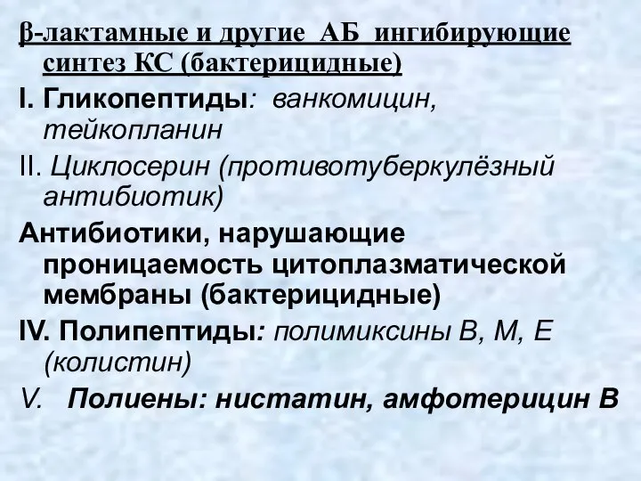 β-лактамные и другие АБ ингибирующие синтез КС (бактерицидные) I. Гликопептиды: ванкомицин,