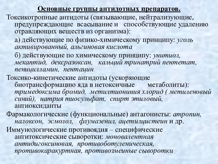 Основные группы антидотных препаратов. Токсикотропные антидоты (связывающие, нейтрализующие, предупреждающие всасывание и