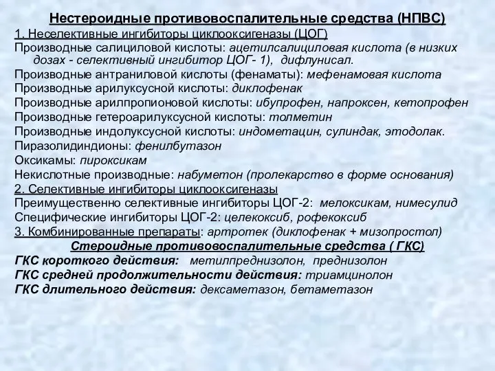 Нестероидные противовоспалительные средства (НПВС) 1. Неселективные ингибиторы циклооксигеназы (ЦОГ) Производные салициловой