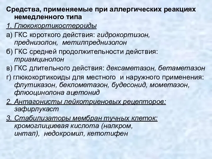 Средства, применяемые при аллергических реакциях немедленного типа 1. Глюкокортикостероиды а) ГКС