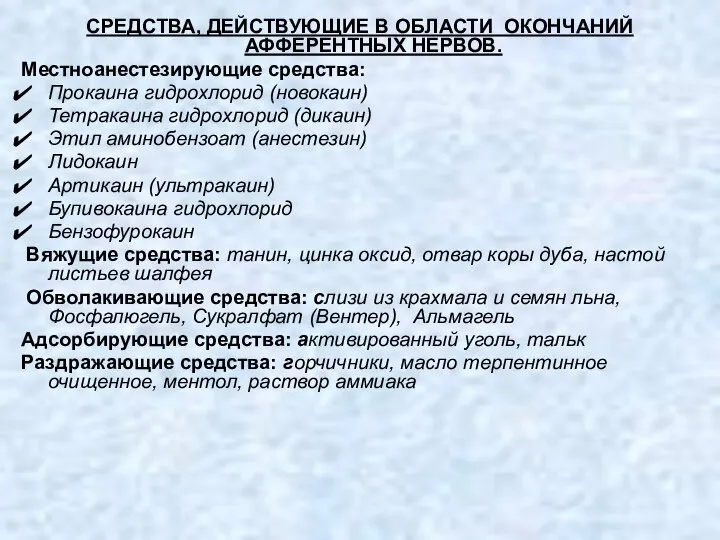 СРЕДСТВА, ДЕЙСТВУЮЩИЕ В ОБЛАСТИ ОКОНЧАНИЙ АФФЕРЕНТНЫХ НЕРВОВ. Местноанестезирующие средства: Прокаина гидрохлорид