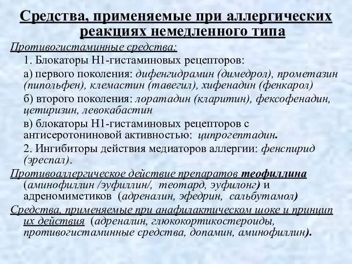 Средства, применяемые при аллергических реакциях немедленного типа Противогистаминные средства: 1. Блокаторы