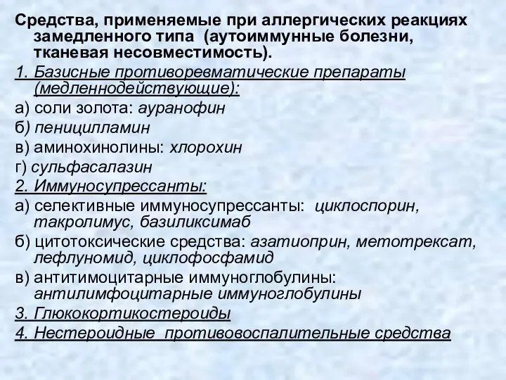 Средства, применяемые при аллергических реакциях замедленного типа (аутоиммунные болезни, тканевая несовместимость).