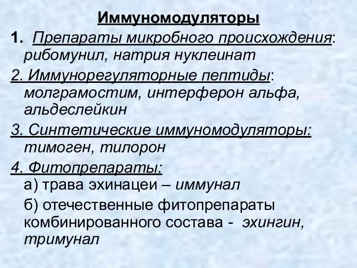 Иммуномодуляторы 1. Препараты микробного происхождения: рибомунил, натрия нуклеинат 2. Иммунорегуляторные пептиды: