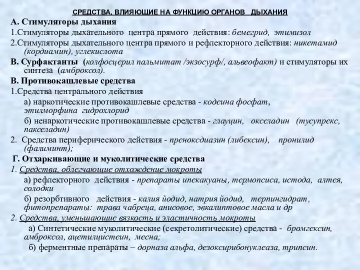 СРЕДСТВА, ВЛИЯЮЩИЕ НА ФУНКЦИЮ ОРГАНОВ ДЫХАНИЯ А. Стимуляторы дыхания 1.Стимуляторы дыхательного