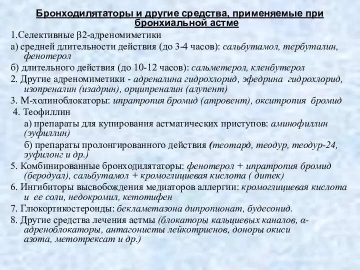 Бронходилятаторы и другие средства, применяемые при бронхиальной астме 1.Селективные β2-адреномиметики а)