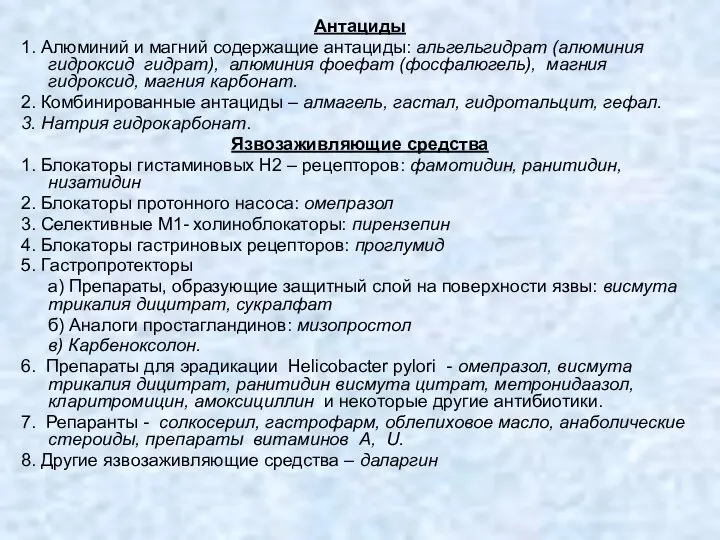 Антациды 1. Алюминий и магний содержащие антациды: альгельгидрат (алюминия гидроксид гидрат),