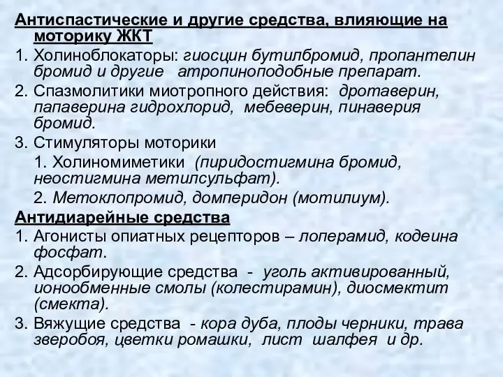 Антиспастические и другие средства, влияющие на моторику ЖКТ 1. Холиноблокаторы: гиосцин