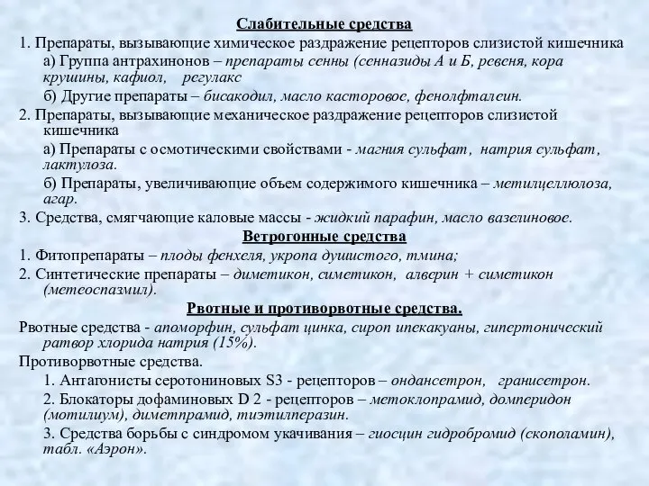 Слабительные средства 1. Препараты, вызывающие химическое раздражение рецепторов слизистой кишечника а)