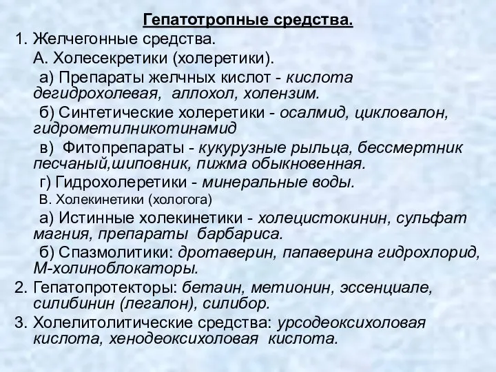 Гепатотропные средства. 1. Желчегонные средства. А. Холесекретики (холеретики). а) Препараты желчных