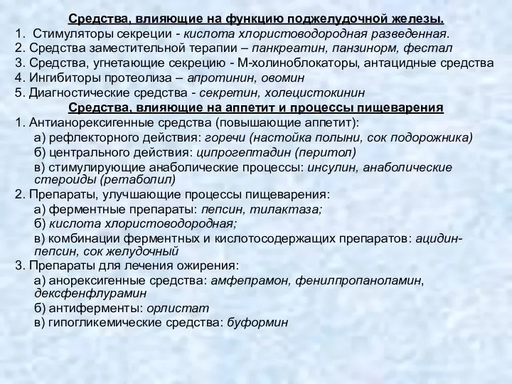 Средства, влияющие на функцию поджелудочной железы. 1. Стимуляторы секреции - кислота