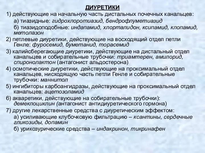 ДИУРЕТИКИ 1) действующие на начальную часть дистальных почечных канальцев: а) тиазидные: