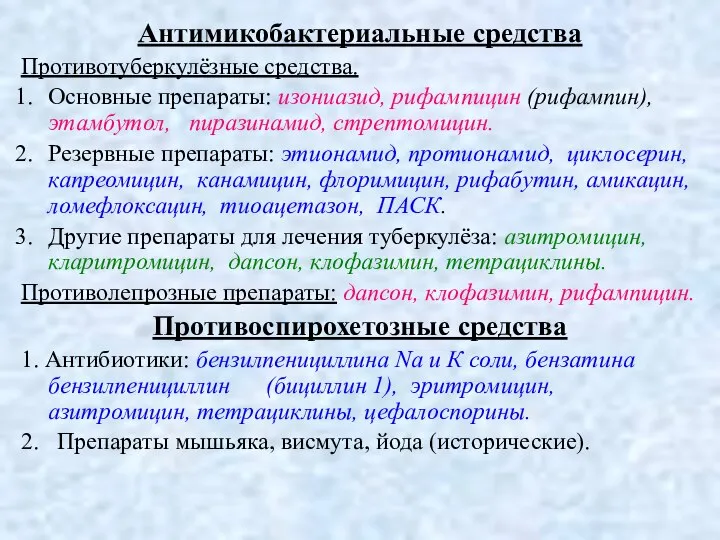 Антимикобактериальные средства Противотуберкулёзные средства. Основные препараты: изониазид, рифампицин (рифампин), этамбутол, пиразинамид,