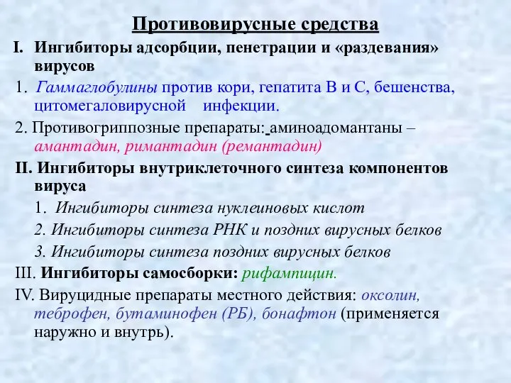 Противовирусные средства Ингибиторы адсорбции, пенетрации и «раздевания» вирусов 1. Гаммаглобулины против