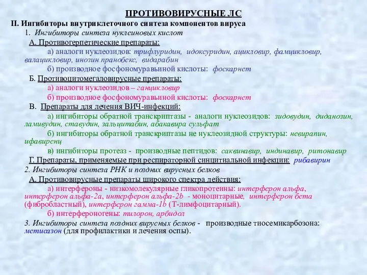 ПРОТИВОВИРУСНЫЕ ЛС II. Ингибиторы внутриклеточного синтеза компонентов вируса 1. Ингибиторы синтеза