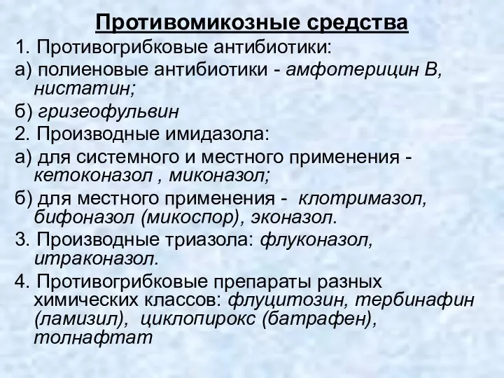 Противомикозные средства 1. Противогрибковые антибиотики: а) полиеновые антибиотики - амфотерицин В,