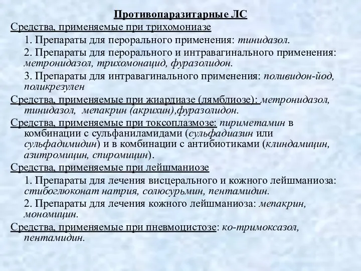 Противопаразитарные ЛС Средства, применяемые при трихомониазе 1. Препараты для перорального применения: