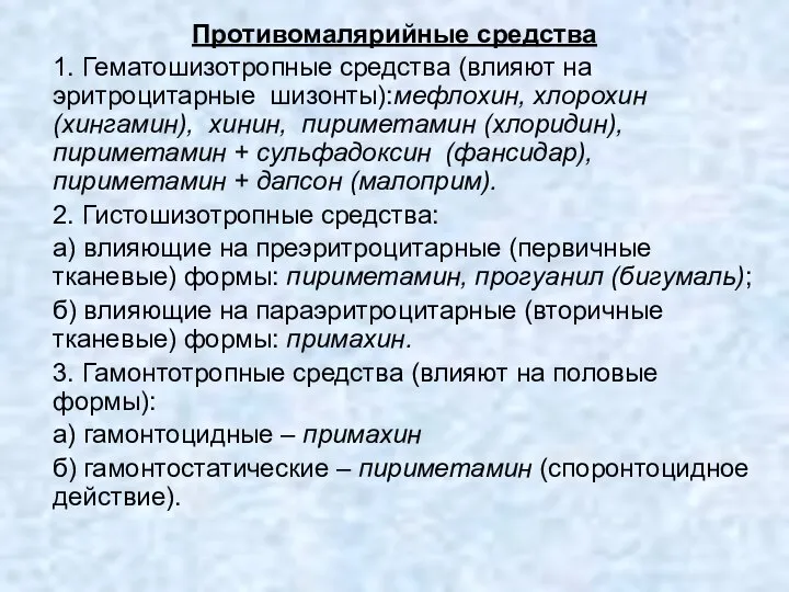 Противомалярийные средства 1. Гематошизотропные средства (влияют на эритроцитарные шизонты):мефлохин, хлорохин (хингамин),