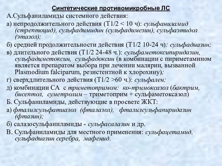 Синтетические противомикробные ЛС А.Сульфаниламиды системного действия: а) непродолжительного действия (Т1/2 б)