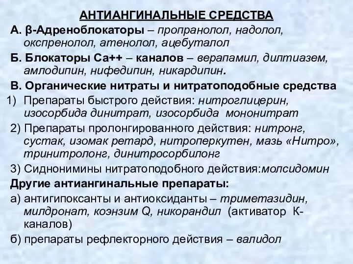 АНТИАНГИНАЛЬНЫЕ СРЕДСТВА А. β-Адреноблокаторы – пропранолол, надолол, окспренолол, атенолол, ацебуталол Б.