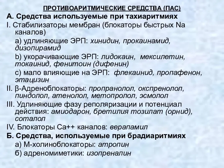 ПРОТИВОАРИТМИЧЕСКИЕ СРЕДСТВА (ПАС) А. Средства используемые при тахиаритмиях I. Стабилизаторы мембран