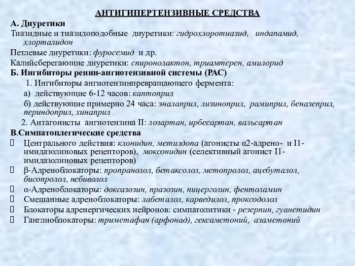 АНТИГИПЕРТЕНЗИВНЫЕ СРЕДСТВА А. Диуретики Тиазидные и тиазидоподобные диуретики: гидрохлоротиазид, индапамид, хлорталидон