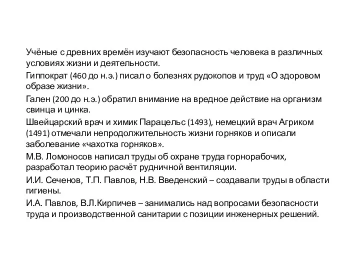 Учёные с древних времён изучают безопасность человека в различных условиях жизни