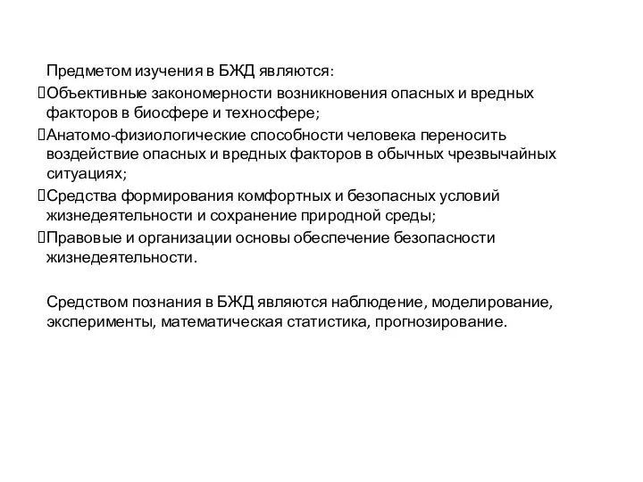 Предметом изучения в БЖД являются: Объективные закономерности возникновения опасных и вредных