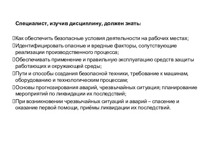 Специалист, изучив дисциплину, должен знать: Как обеспечить безопасные условия деятельности на