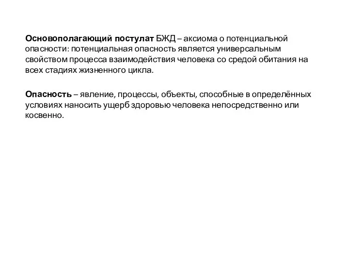 Основополагающий постулат БЖД – аксиома о потенциальной опасности: потенциальная опасность является