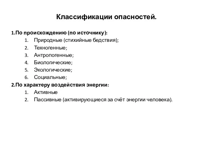 Классификации опасностей. По происхождению (по источнику): Природные (стихийные бедствия); Техногенные; Антропогенные;