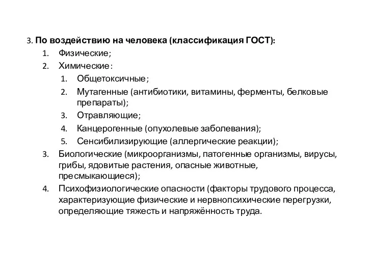 3. По воздействию на человека (классификация ГОСТ): Физические; Химические: Общетоксичные; Мутагенные