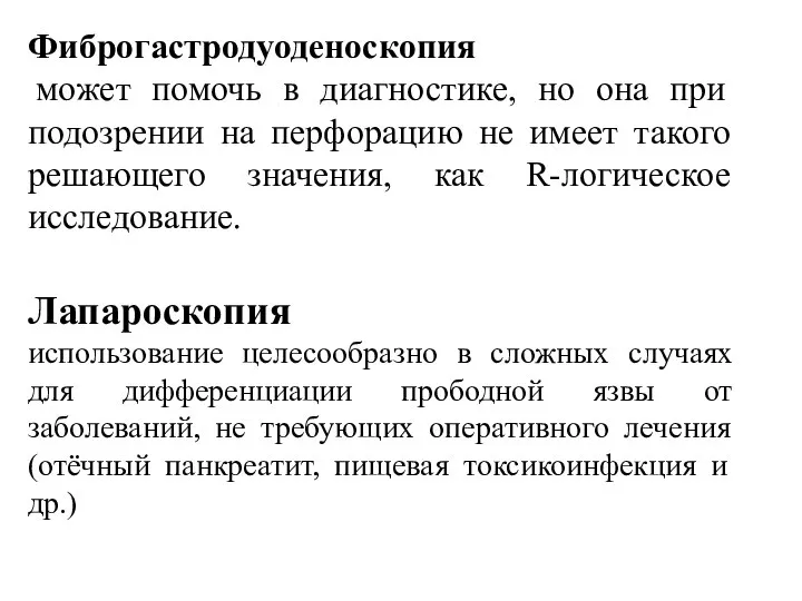 Фиброгастродуоденоскопия может помочь в диагностике, но она при подозрении на перфорацию