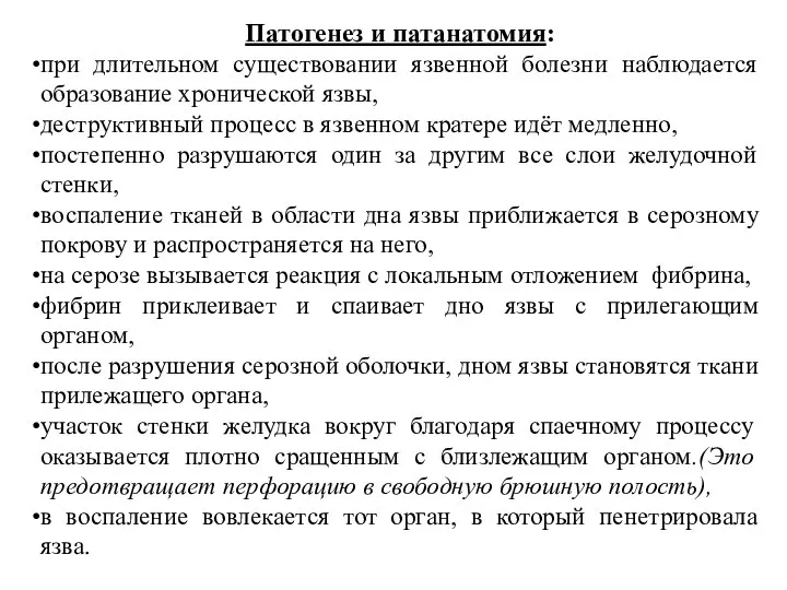 Патогенез и патанатомия: при длительном существовании язвенной болезни наблюдается образование хронической