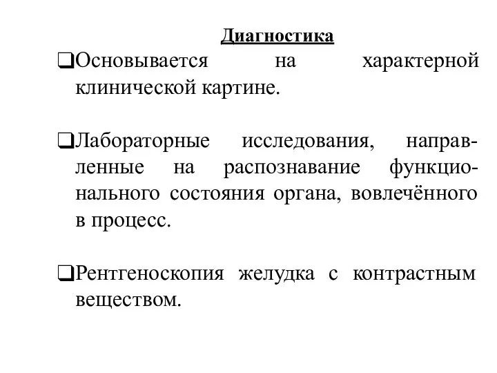 Диагностика Основывается на характерной клинической картине. Лабораторные исследования, направ-ленные на распознавание