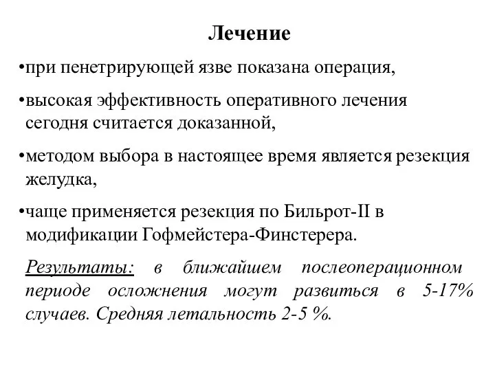 Лечение при пенетрирующей язве показана операция, высокая эффективность оперативного лечения сегодня