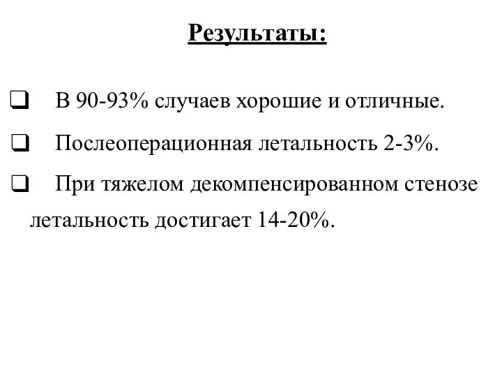 Результаты: В 90-93% случаев хорошие и отличные. Послеоперационная летальность 2-3%. При