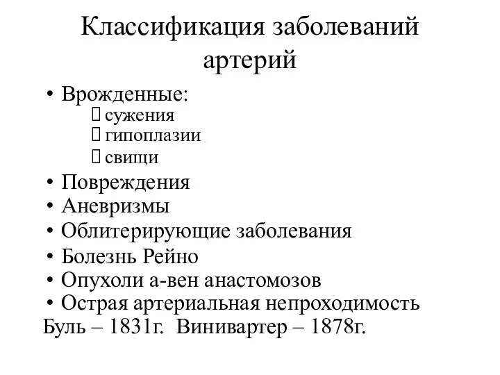 Классификация заболеваний артерий Врожденные: сужения гипоплазии свищи Повреждения Аневризмы Облитерирующие заболевания