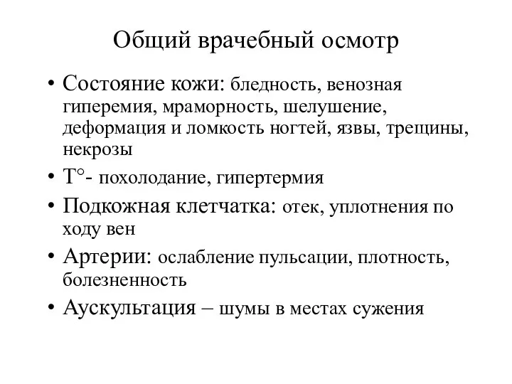 Общий врачебный осмотр Состояние кожи: бледность, венозная гиперемия, мраморность, шелушение, деформация