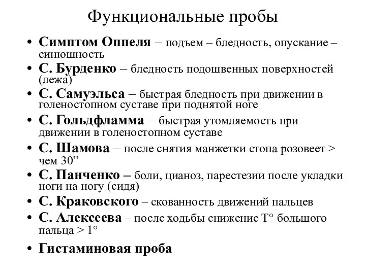 Функциональные пробы Симптом Оппеля – подъем – бледность, опускание – синюшность