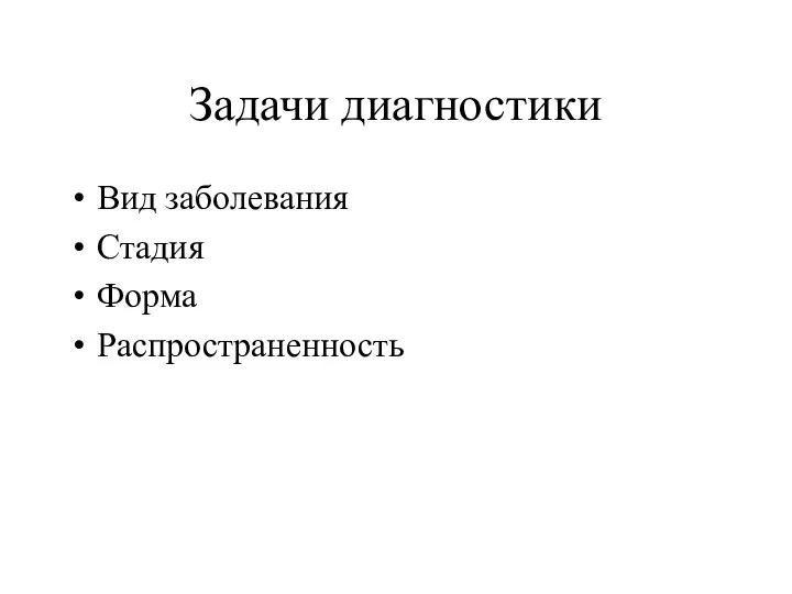 Задачи диагностики Вид заболевания Стадия Форма Распространенность