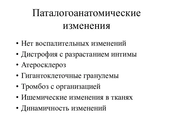 Паталогоанатомические изменения Нет воспалительных изменений Дистрофия с разрастанием интимы Атеросклероз Гигантоклеточные