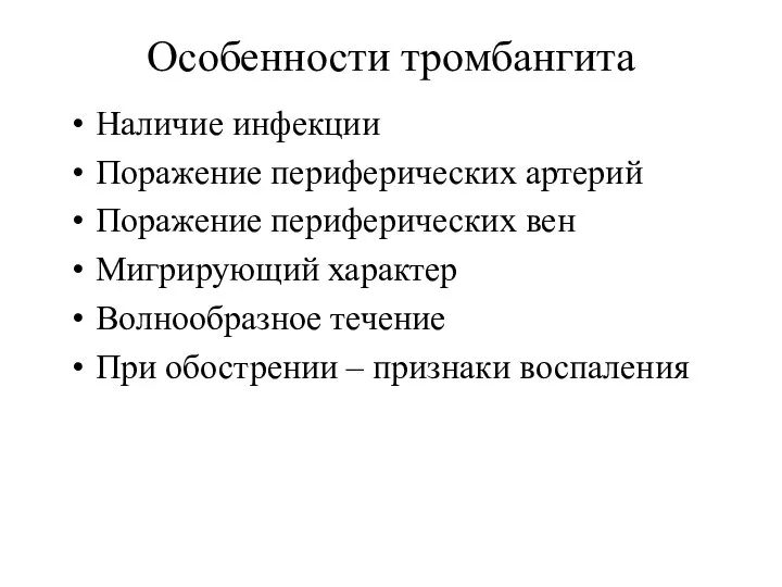 Особенности тромбангита Наличие инфекции Поражение периферических артерий Поражение периферических вен Мигрирующий