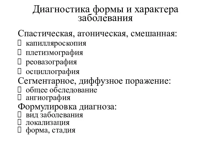 Диагностика формы и характера заболевания Спастическая, атоническая, смешанная: капилляроскопия плетизмография реовазография