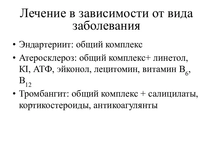 Лечение в зависимости от вида заболевания Эндартериит: общий комплекс Атеросклероз: общий