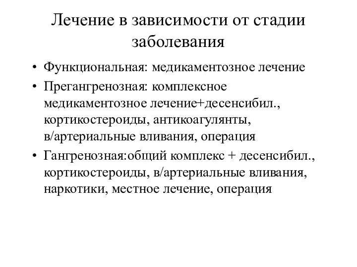 Лечение в зависимости от стадии заболевания Функциональная: медикаментозное лечение Прегангренозная: комплексное