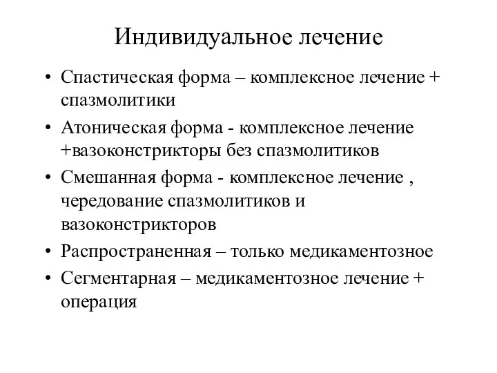 Индивидуальное лечение Спастическая форма – комплексное лечение + спазмолитики Атоническая форма