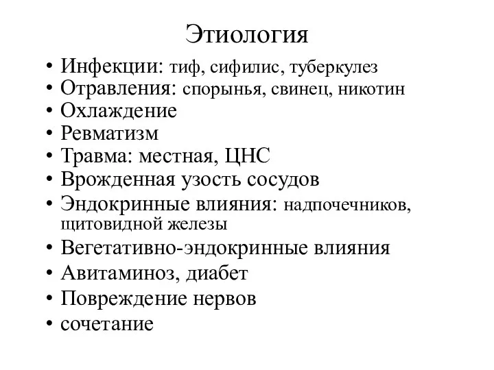 Этиология Инфекции: тиф, сифилис, туберкулез Отравления: спорынья, свинец, никотин Охлаждение Ревматизм