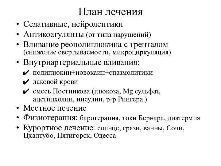 План лечения Седативные, нейролептики Антикоагулянты (от типа нарушений) Вливание реополиглюкина с