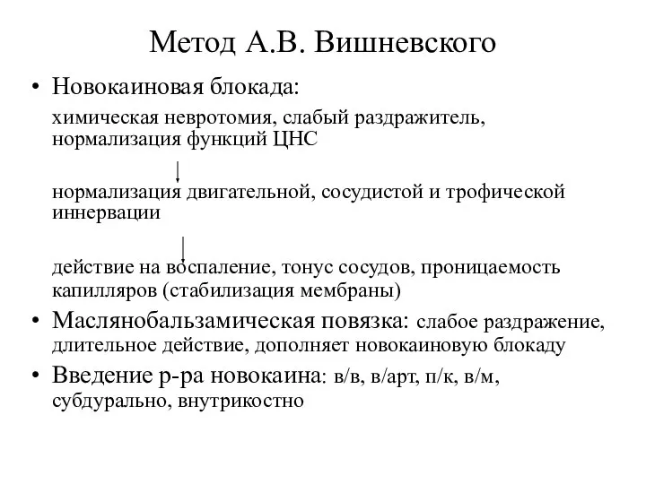 Метод А.В. Вишневского Новокаиновая блокада: химическая невротомия, слабый раздражитель, нормализация функций